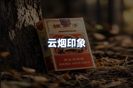 云烟